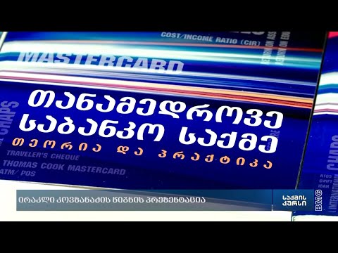 ირაკლი კოვზანაძის წიგნის პრეზენტაცია