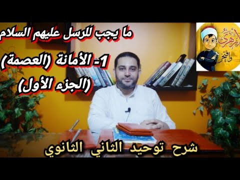 شرح توحيد الثاني الثانوي 12 ما يجب للرسل الأمانة العصمة الجزء الأول 