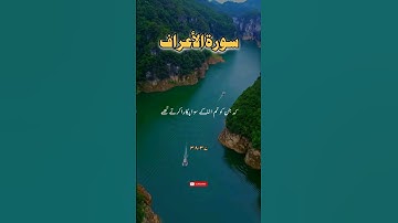 سورة الأعراف|٣٧-٣٨| القرآن الكريم | #surahalaraf #quranicvibes #quranwithurdutranslation #hell #fyp