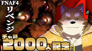 【ホラゲー】前回キブアップしてしまったのでリベンジします！！！！！【Five Nights at Freddy's 4】