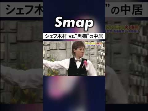 木村拓哉のメシをねだる黒猫･中居正広w #SMAP #中居正広 #木村拓哉 #仲良し #Shorts