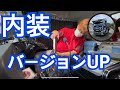 【大型ダンプ男子】【カスタム】ファイブスターギガ内装バージョンUPします❗️