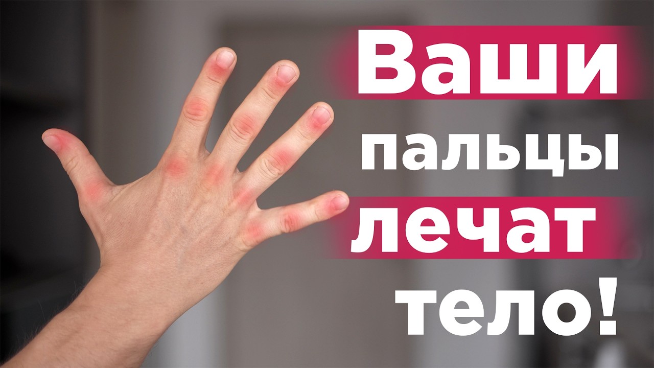 Твои ПАЛЬЦЫ способны вылечить ВСЕ БОЛЕЗНИ! Гимнастика для рук