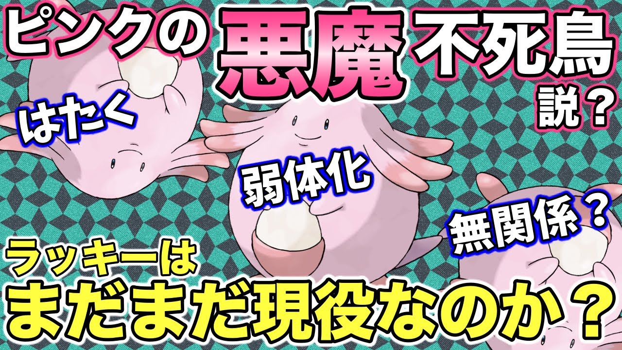 ピンクの悪魔 ラッキーは本当に弱体化されたのか 徹底検証 ポケモンgo Youtube