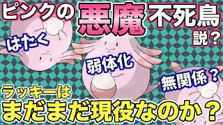 ピンクの悪魔 ラッキーは本当に弱体化されたのか 徹底検証 ポケモンgo Youtube