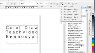 Выравнивание текста в CorelDraw Выравнивание текста в CorelDraw