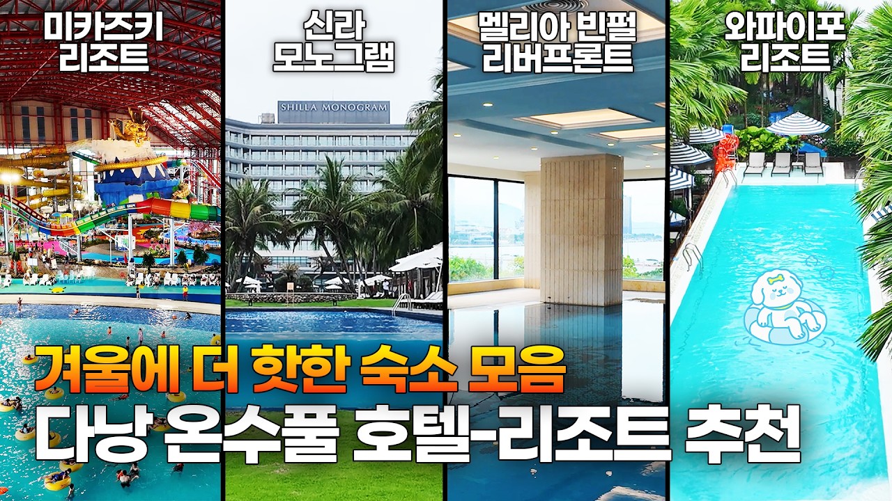 한 겨울에도 수영 가능! 다낭-호이안 인기 온수풀 숙소 추천!