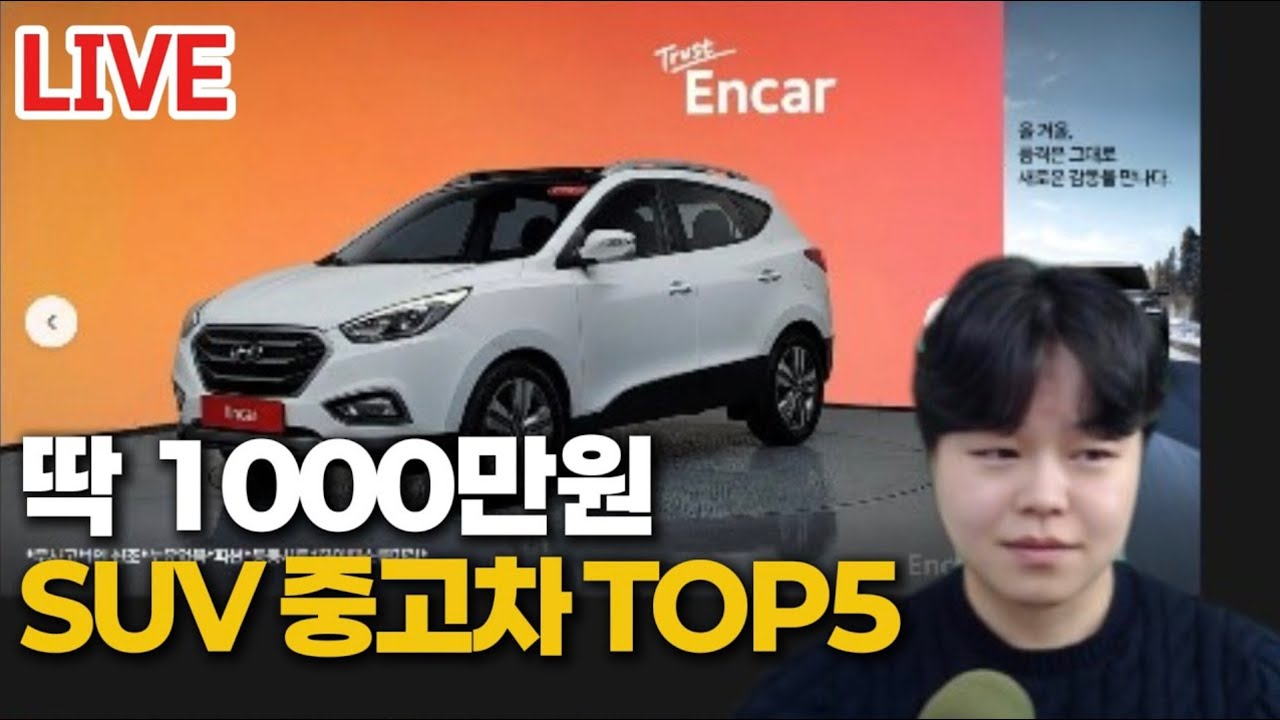 2026년 2월 최신 1000만원대 SUV 중고차 추천 TOP5