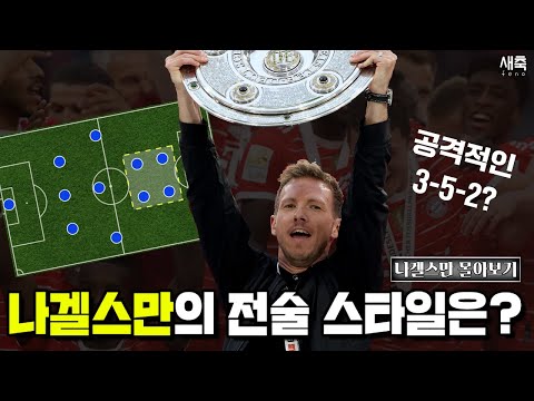 &amp;#39;공격적인 352&amp;#39; 나겔스만은 어떤 전술을 쓸까? [나겔스만 전술 몰아보기]