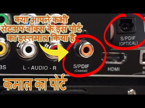 What is the Use of SPDIF Port in Setup Box || SPDIF Port explained in very Simple Language