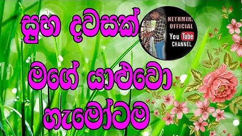 ඇස් අද්දර හමු නොවුනත්  ඔබ එක දවසක් සිතට ඔබව දකිනා තුරු නෑ ඉවසිල්ලක් ...