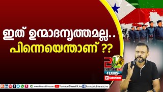 ഇത് ഉന്മാദനൃത്തമല്ല.. പിന്നെയെന്താണ് SDPI |CPM|CPI|LDF|BJP|UDF|CPIM |Bharath Live