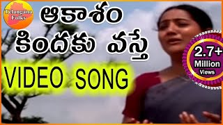 Akasam Kindiki Vaste- Janapadalu | Latest Telugu Folk Video Songs HD