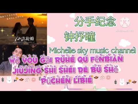分手纪念fen shou ji nian。钟抒曈 (Pinyin 歌词）