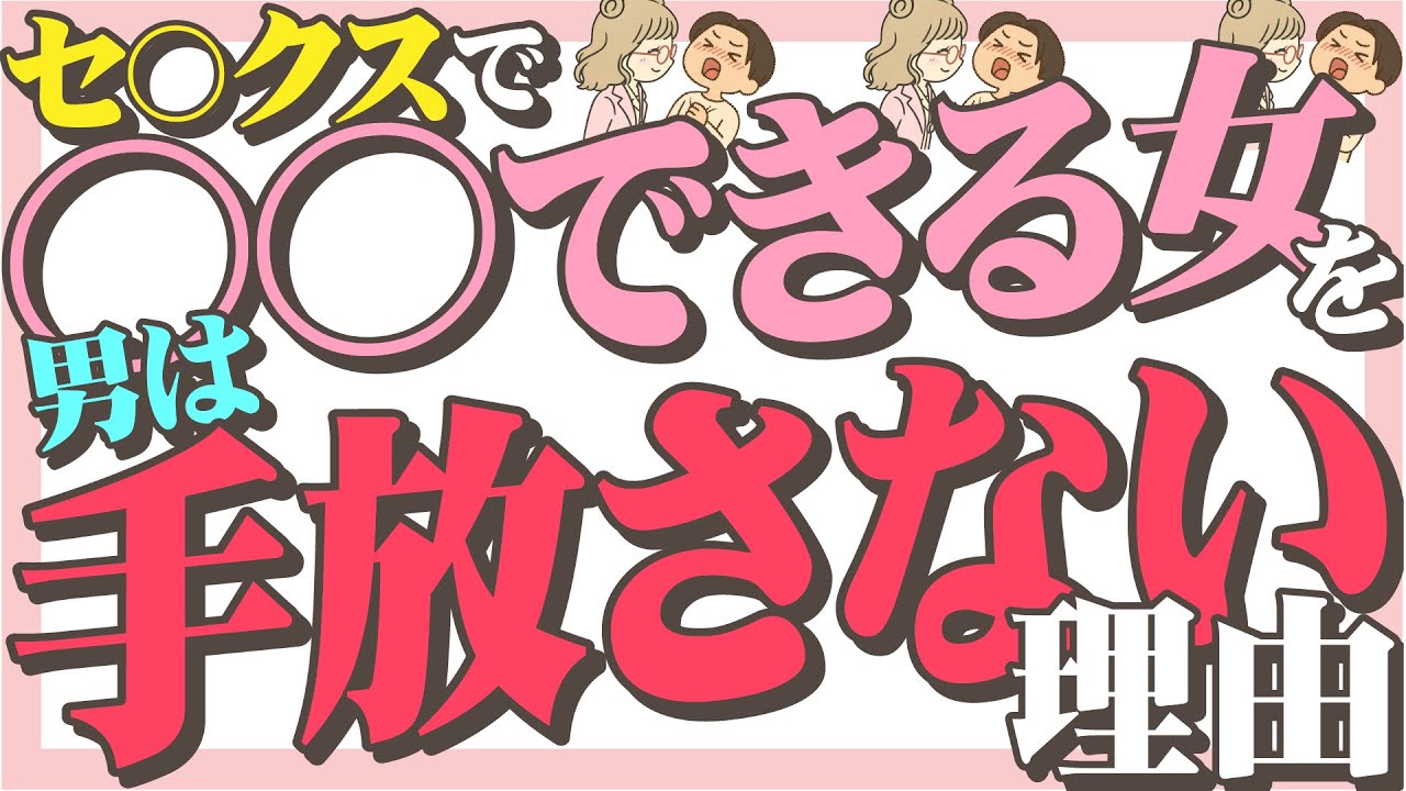 セ○クスで○○できる女性を男は手放さない理由