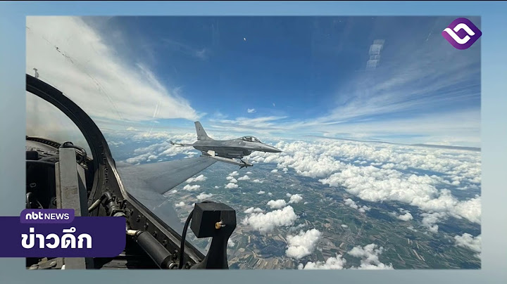 "กองทัพอากาศ" ส่ง F-16 เฝ้าระวังป้องกันน่านฟ้าไทย ข่าวดึก วันที่ 28 พฤษภาคม 2568 #NBT2HD