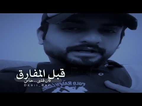 الشاعر بدر الكبيح .. قبل المفارق كلن قلبي حاس