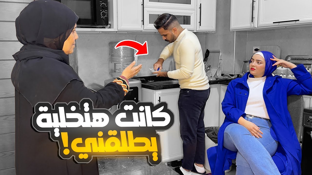رد فعل حماتي لما شافت جوزي بيغسلي المواعين!!