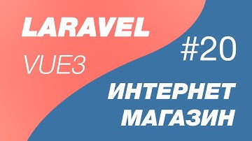 Laravel 9 и Vue 3 SPA интернет магазин 20. Фильтрация продуктов фронт + бекенд.