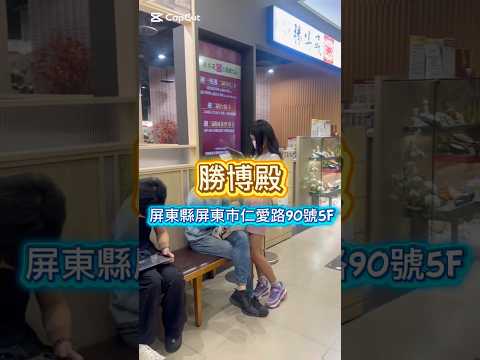 勝博殿美食分享