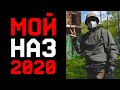 МОЙ НАЗ 2020 / НАБОР ДЛЯ ВЫЖИВАНИЯ / SURVIVAL KIT 2020
