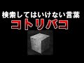 検索してはいけない言葉『コトリバコ』