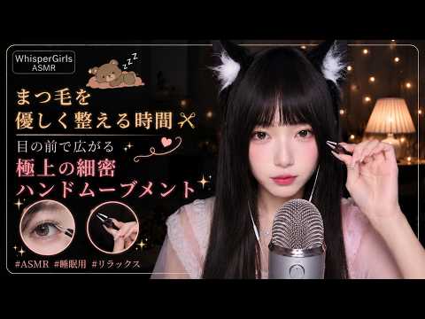 【睡眠用ASMR】まつ毛を優しく整える時間✂️ 目の前で広がる極上の細密ハンドムーブメント #ASMR #ロールプレイ #睡眠導入