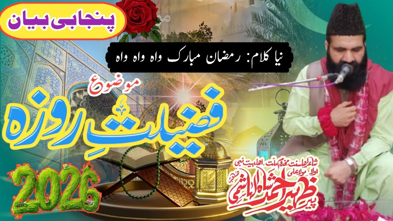 FAZEELAT E ROZA | Zaheer Shah Hashmi | روزہ اور روزہ داروں کی شان | Punjabi Byan