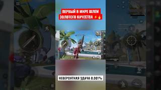 Первый в мире шлем золотого качества ⛑️🆘 #ontop #онтоп #pubg #pubgm #pubgmobile #пубг #пубгмобайл