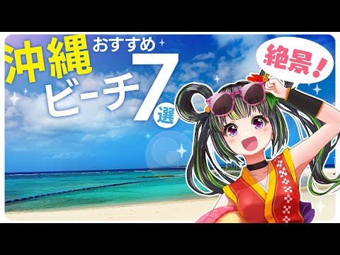 【絶景】うちなーんちゅがオススメする沖縄本島メインのビーチ７選！！