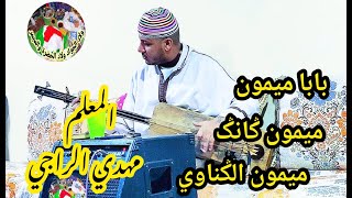 بابا ميمون،ميمون الگناوي عشاق الزين،ميمون گانگ مع المعلم مهدي الراجي