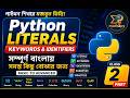 Python Literals, Keywords &amp; Identifiers Explained 🔥 | সম্পূর্ণ বাংলায় Python Masterclass