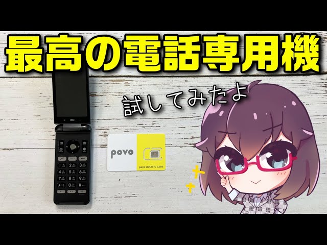 【実験】povo2.0をガラケー（ガラホ）で使ってみた（au/povo