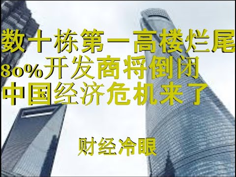 财经冷眼：数十栋第一摩天楼烂尾，500家开发商倒闭，经济真要垮了！（20191126第96期）