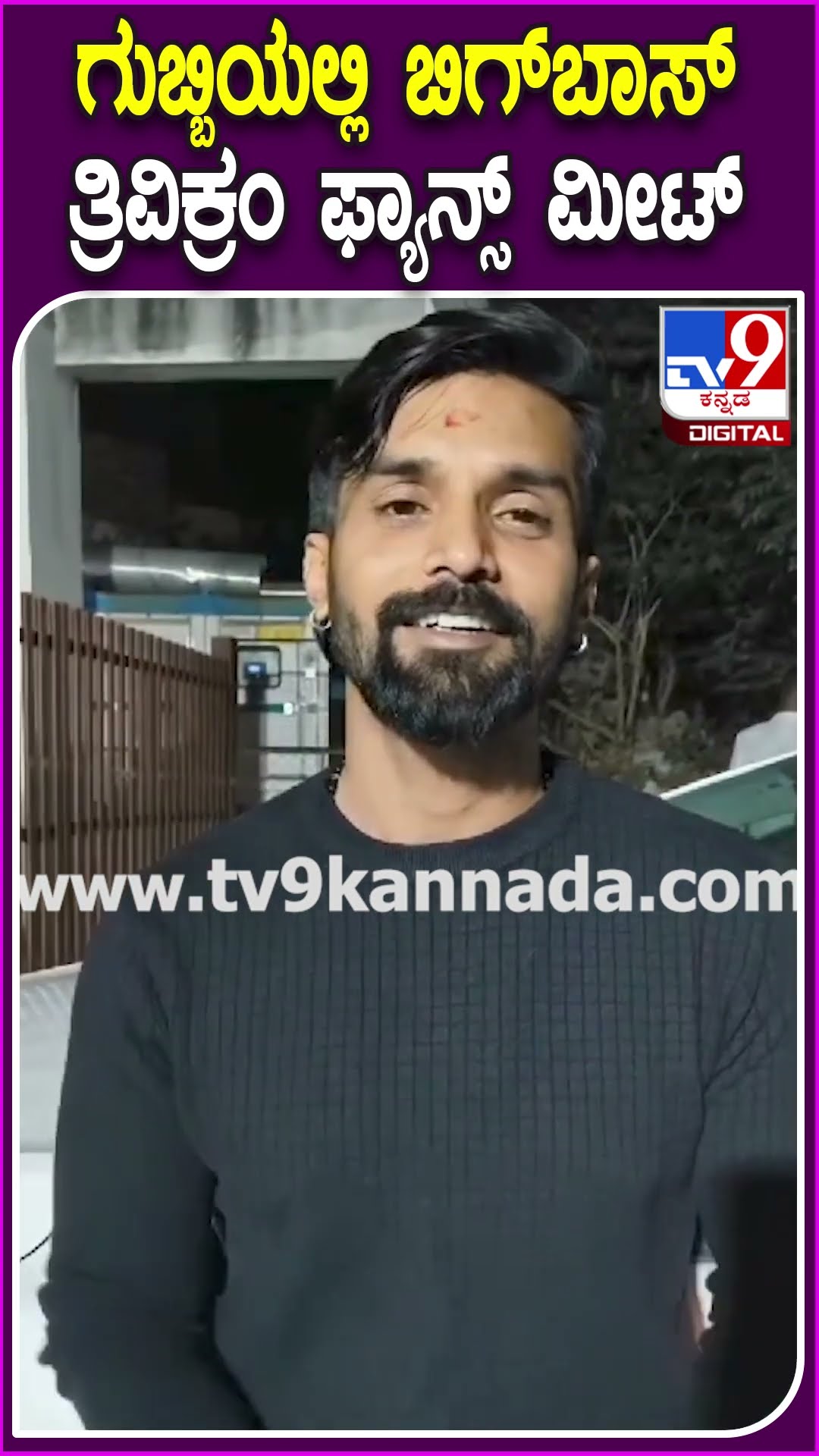 Bigg Boss Kannada 11 Runner Trivikram: ತವರೂರು ಗುಬ್ಬಿಯಲ್ಲಿ ಬಿಗ್​​ಬಾಸ್ ತ್ರಿವಿಕ್ರಂ ಫ್ಯಾನ್ಸ್ ಮೀಟ್| #TV9D