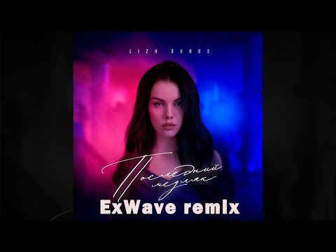 Liza Evans - Последний медляк (ExWave remix)