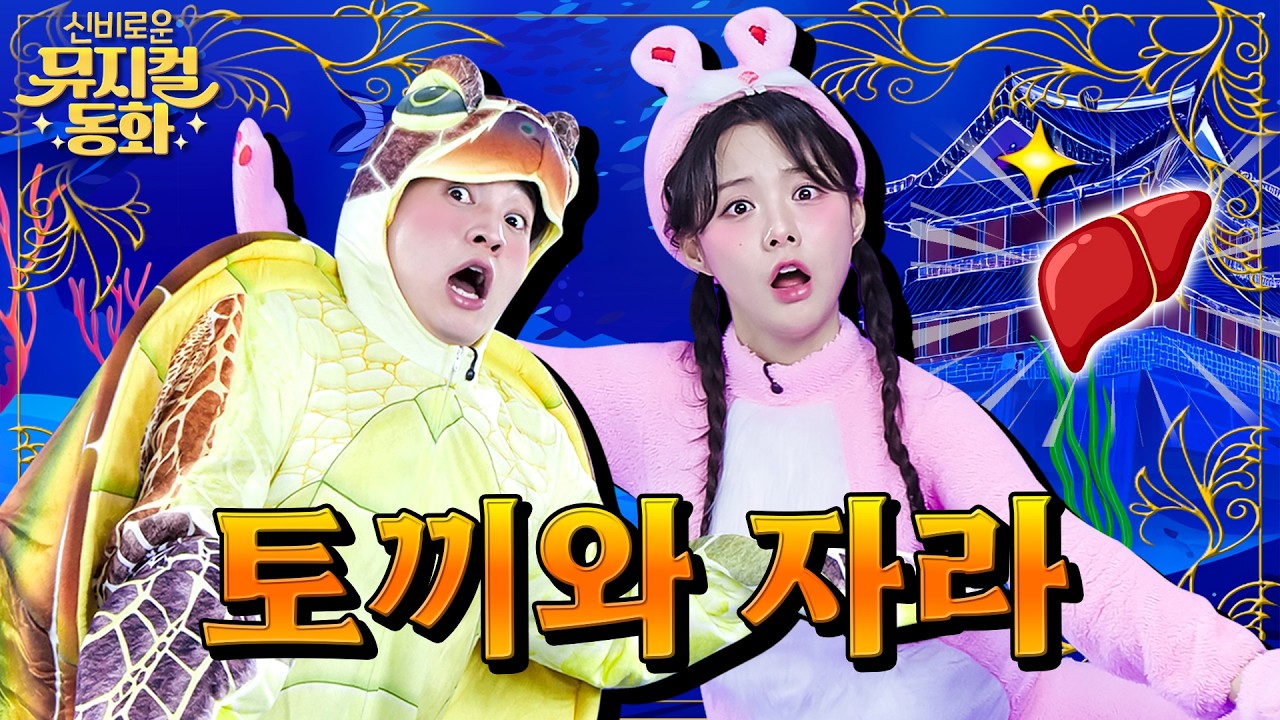 토끼와 자라 | 별주부전 | The Rabbit and the Turtle | 뮤지컬동화 | 서로 속고 속이는 토끼와 자라 | 키키마을 | 동화 |