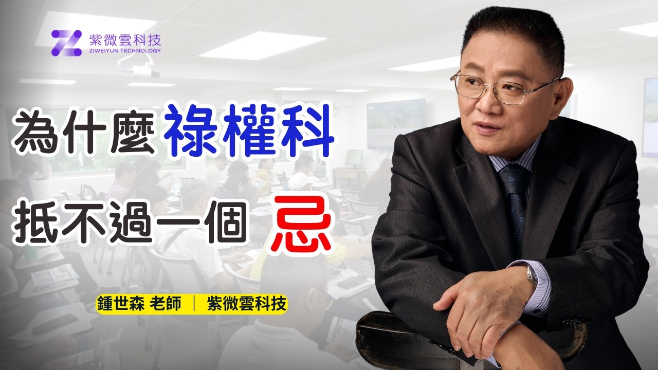 為什麼祿權科抵不過一個忌｜紫微雲創辦人 - 鍾世森老師-國立中興大學 #紫微雲 #鍾世森 #紫微斗數 #化祿 #化權 #化科 #化忌 #四化