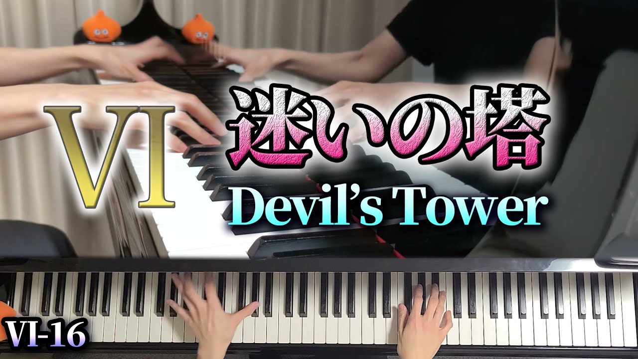 ドラクエVI】迷いの塔/Devil's Tower/DQ6 [Piano ピアノ] VI-16 - YouTube