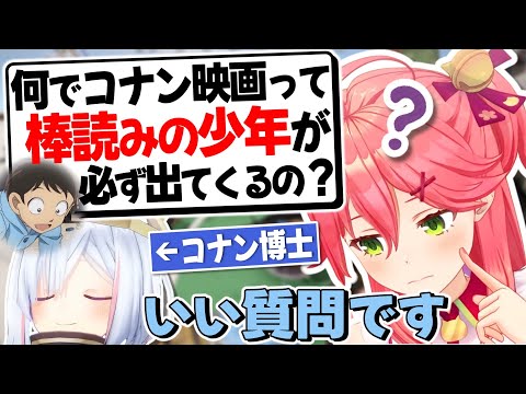 誰もが思ったコナン映画の疑問にズバッと答えてくれるかなたん【さくらみこ/天音かなた/ホロライブ切り抜き】