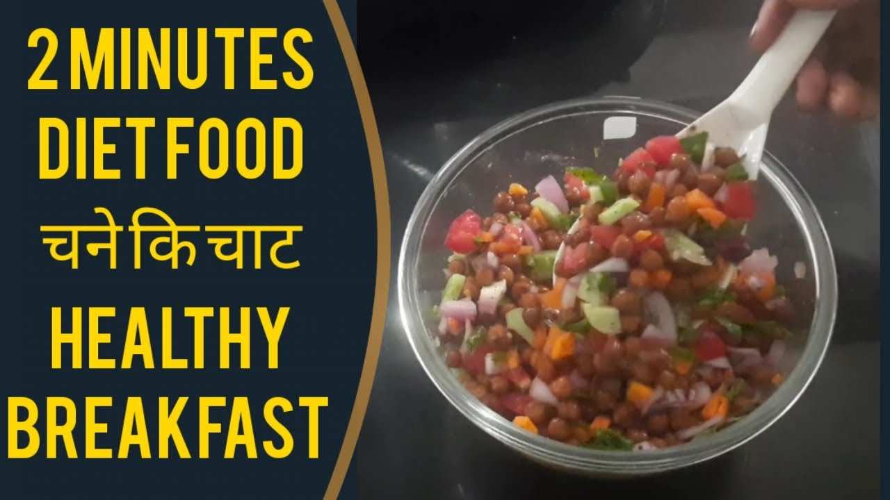 Healthy breakfast ।। Diet food ।। healthy calories ।। kale chane