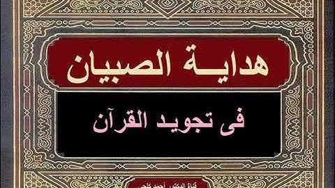 هداية الصبيان فى تجويد القرآن