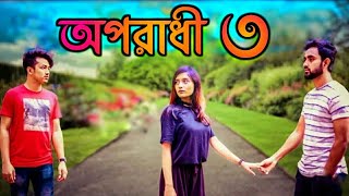 অপরাধী ৩ | Bangla New Song 2018 | Prank King | Eagle Music Video Station | Charpoka | Oporadhi