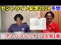 【セントライト記念2024予想】◎アーバンシック2人気1着！3週連続本命1着！！