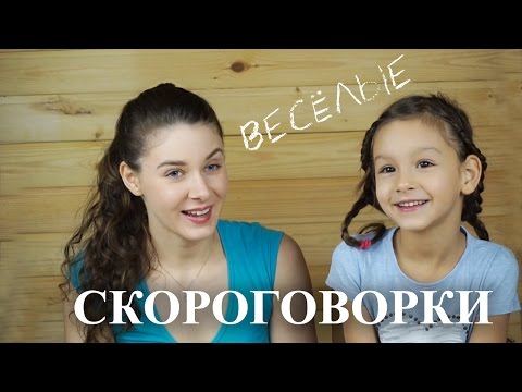 Весёлые СКОРОГОВОРКИ для детей. Развитие речи