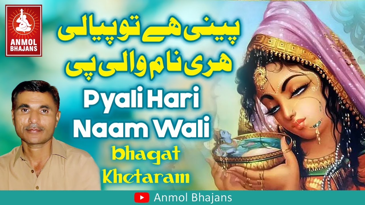 Peeni Hai To Pyali Hari Naam Wali Pee | पीनी है तो प्याली हरि नाम वाली पी | Bhagat Khetaram