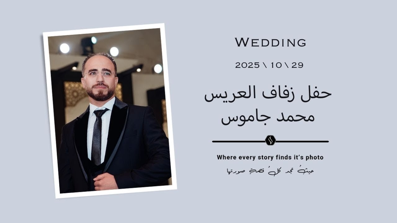 حفل زفاف الأستاذ محمد نجل السيد جهاد جاموس \ الجزء الاول