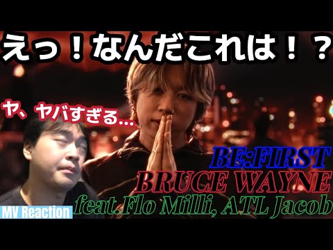 こんなビーファも存在しちゃうのね！？ もうどんだけ引き出しあるのよ！！！ BE:FIRST 'BRUCE WAYNE feat. Flo Milli, ATL Jacob' Reaction!!