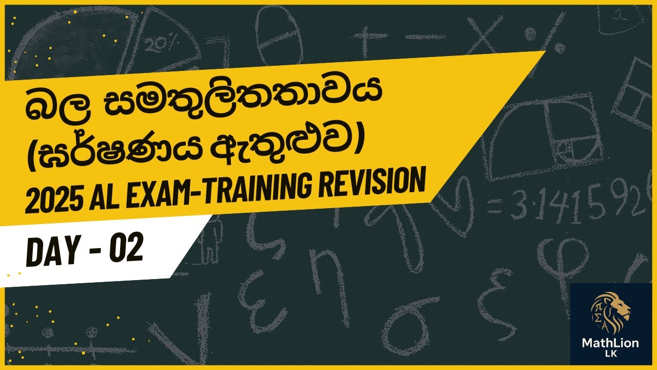 Equilibrium of Forces and Friction (බල සමතුලිතතාවය සහ ඝර්ෂණය) Full Revision | MathLion LK