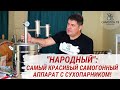 Самогонный аппарат Народный. Самый красивый самогонный аппарат с сухопарником! Обзор и лайфхаки.